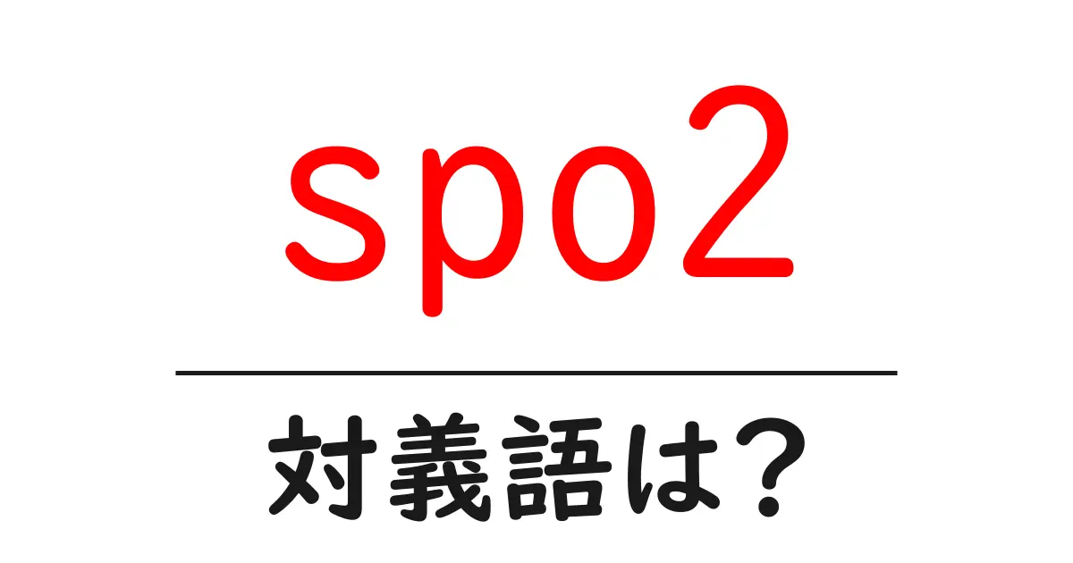 spo2の対義語・反対語を使用例を交えて分かりやすく解説!