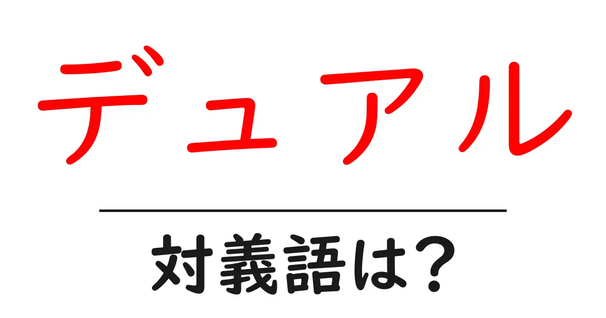 デュアルの対義語・反対語を使用例を交えて分かりやすく解説!