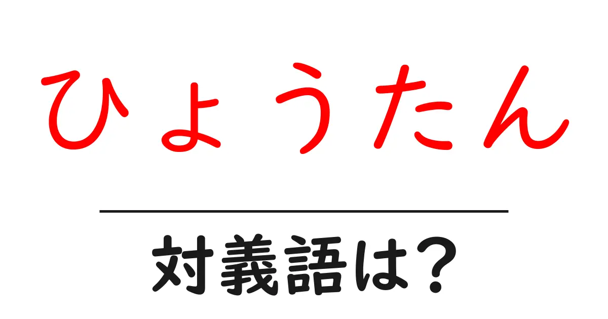 ひょうたんの対義語・反対語を使用例を交えて分かりやすく解説!