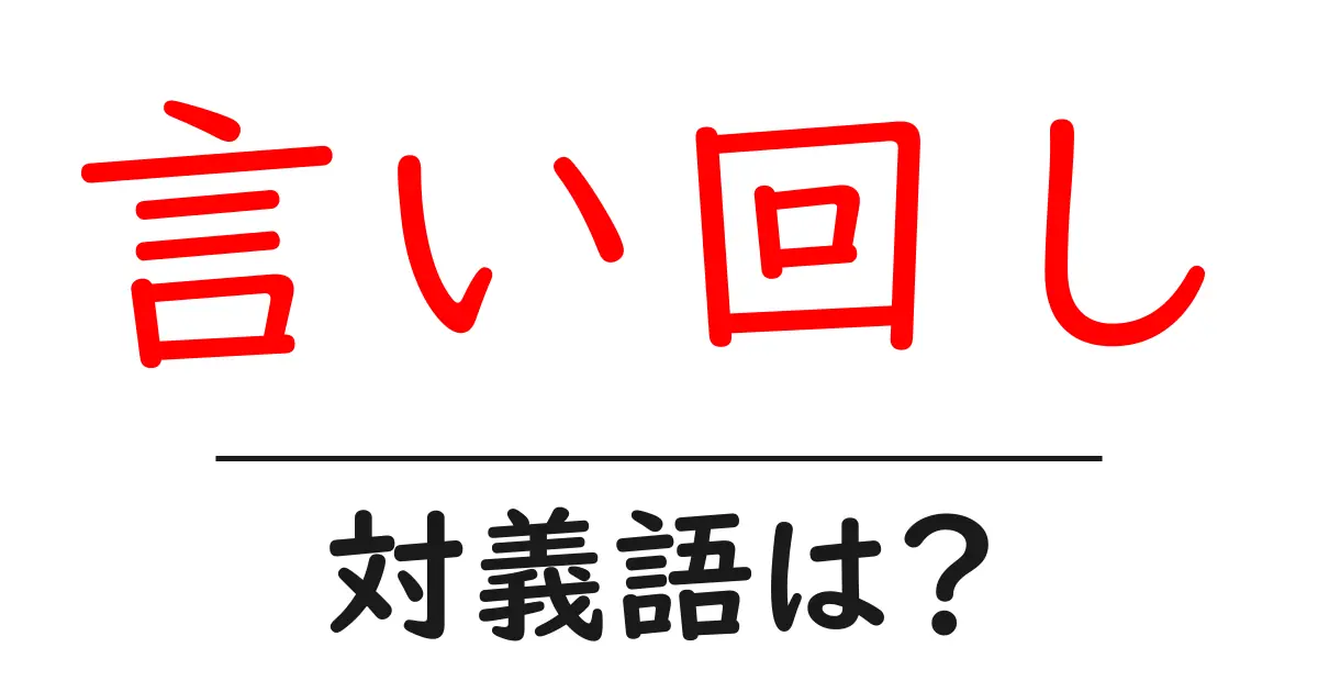 言い回しの対義語・反対語を使用例を交えて分かりやすく解説!