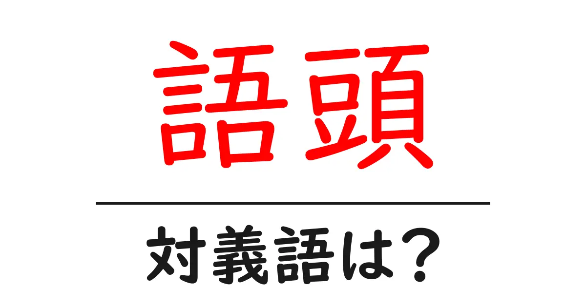 語頭の対義語・反対語を使用例を交えて分かりやすく解説!