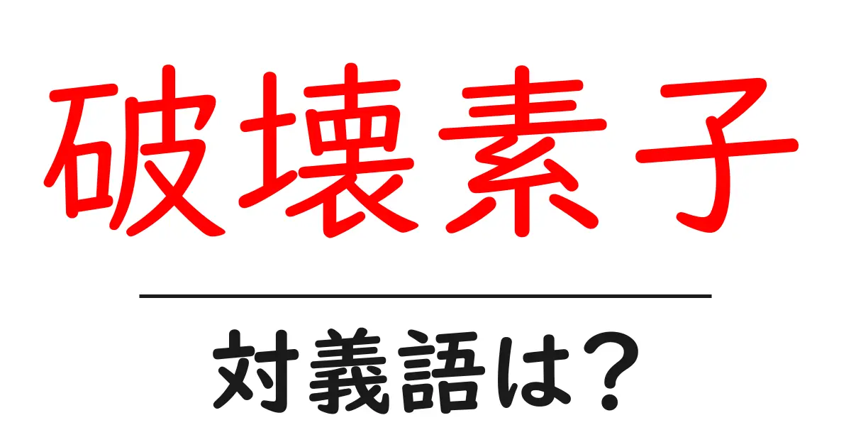 破壊素子の対義語・反対語を使用例を交えて分かりやすく解説!
