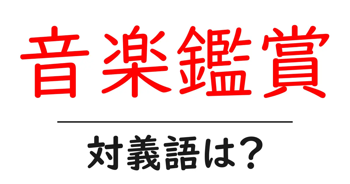 音楽鑑賞の対義語・反対語を使用例を交えて分かりやすく解説!