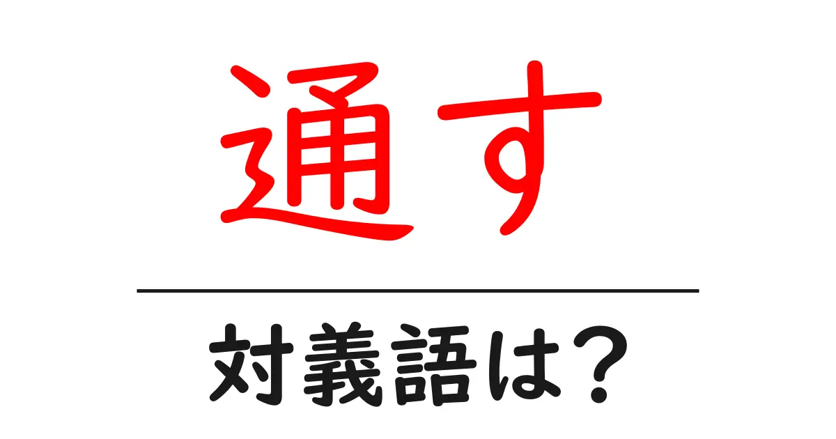 通すの対義語・反対語を使用例を交えて分かりやすく解説!