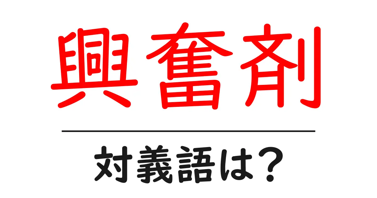 興奮剤の対義語・反対語を使用例を交えて分かりやすく解説!
