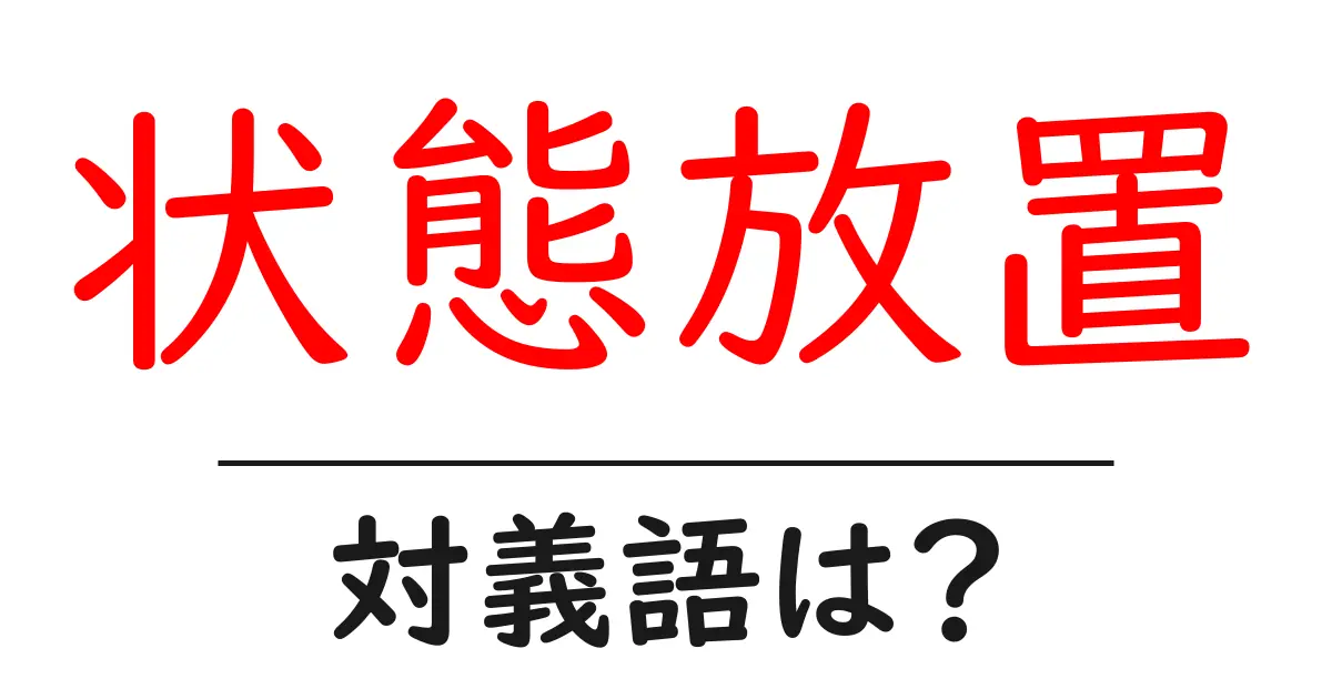 状態放置の対義語・反対語を使用例を交えて分かりやすく解説!