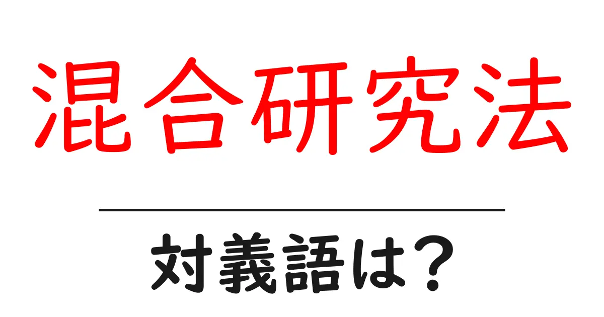 混合研究法の対義語・反対語を使用例を交えて分かりやすく解説！