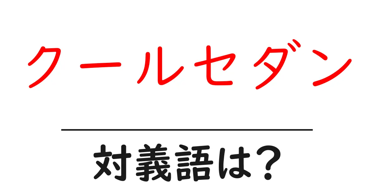 クールセダンの対義語・反対語を使用例を交えて分かりやすく解説!