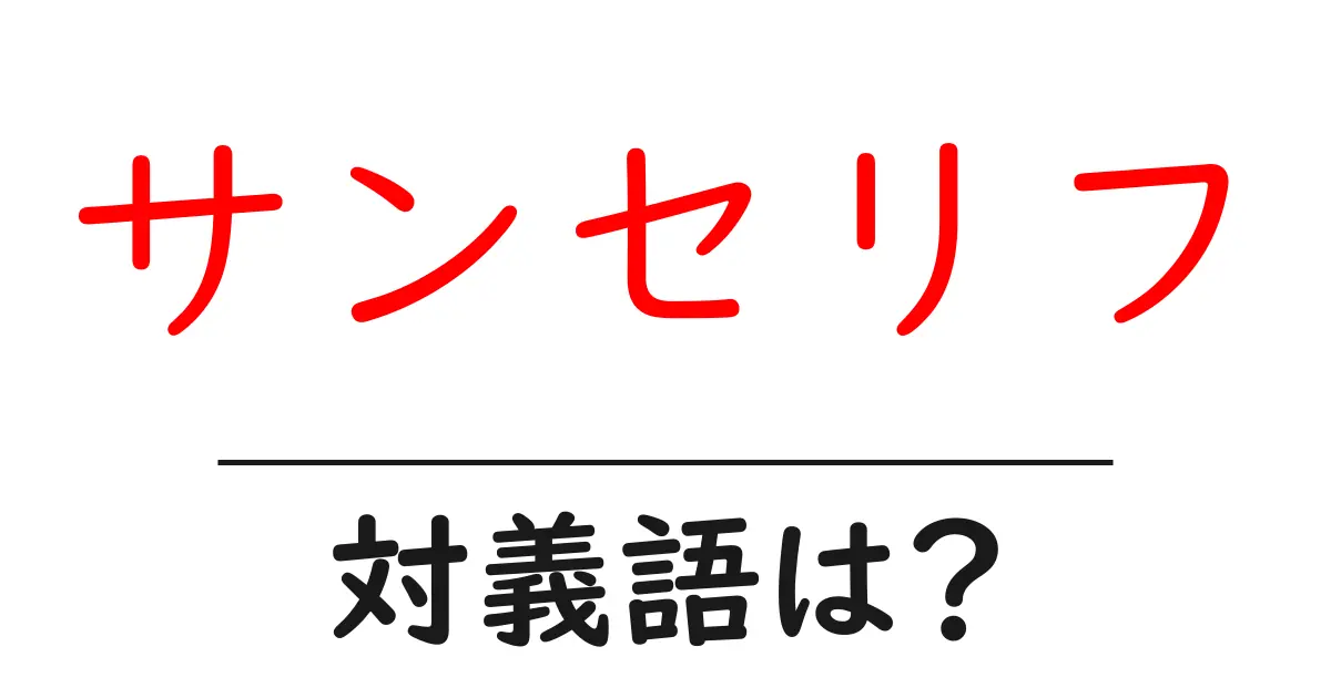サンセリフの対義語・反対語を使用例を交えて分かりやすく解説!