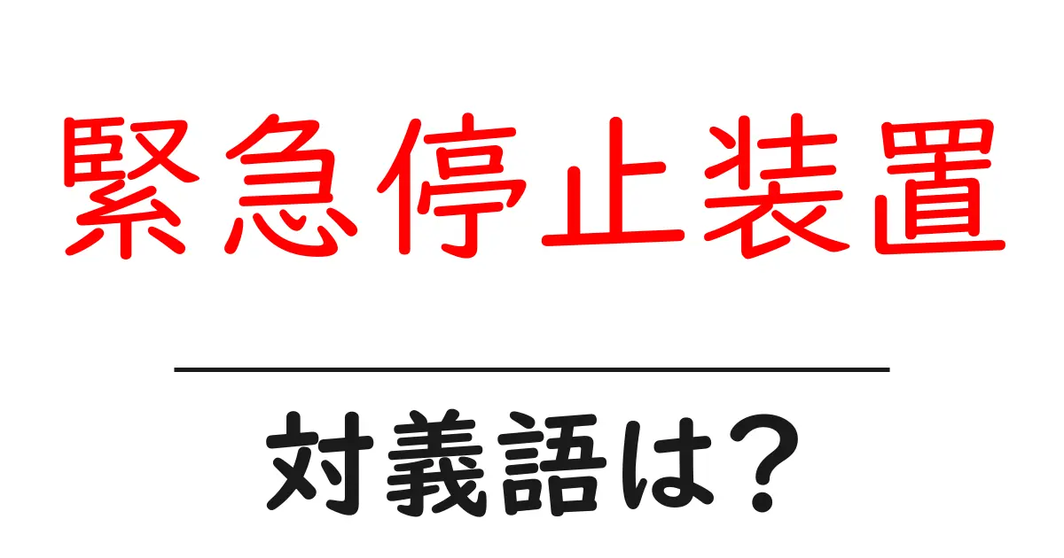 緊急停止装置の対義語・反対語を使用例を交えて分かりやすく解説!