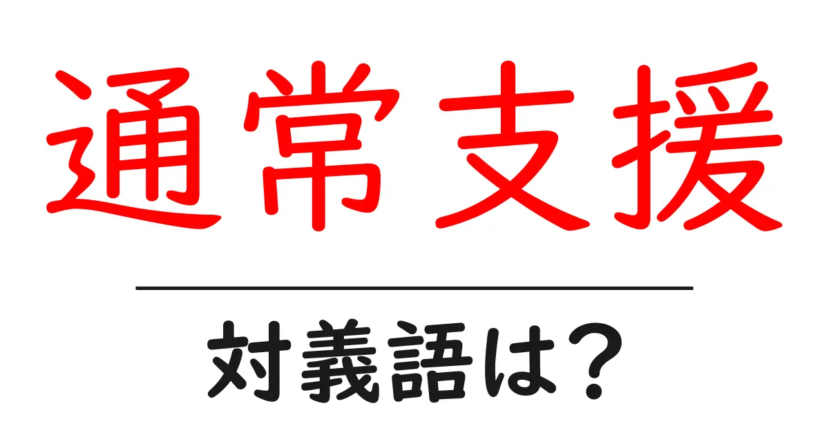 通常支援の対義語・反対語を使用例を交えて分かりやすく解説!