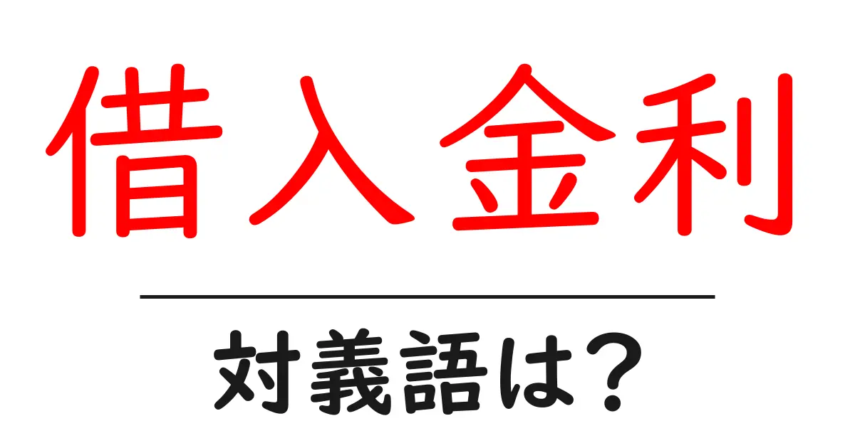 借入金利の対義語・反対語を使用例を交えて分かりやすく解説!