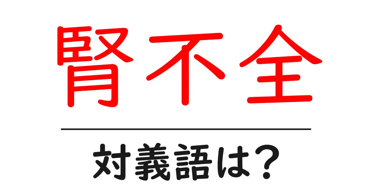 腎不全の対義語・反対語を使用例を交えて分かりやすく解説！