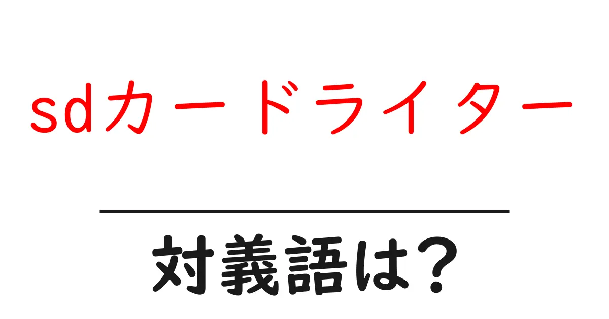 sdカードライターの対義語・反対語を使用例を交えて分かりやすく解説!