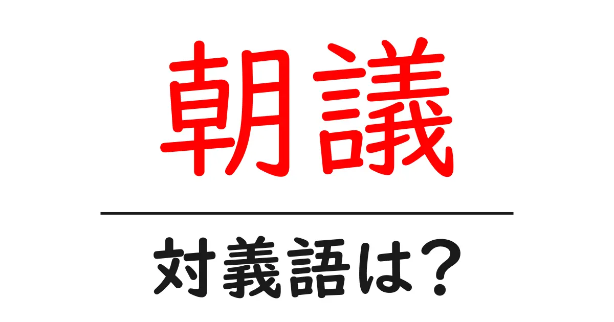 朝議の対義語・反対語を使用例を交えて分かりやすく解説！