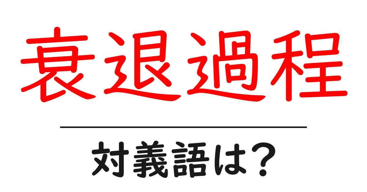 衰退過程の対義語・反対語を使用例を交えて分かりやすく解説!