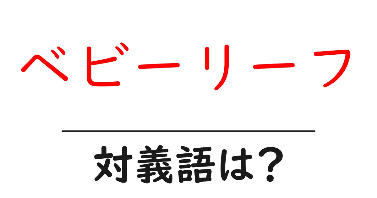 ベビーリーフの対義語・反対語を使用例を交えて分かりやすく解説!