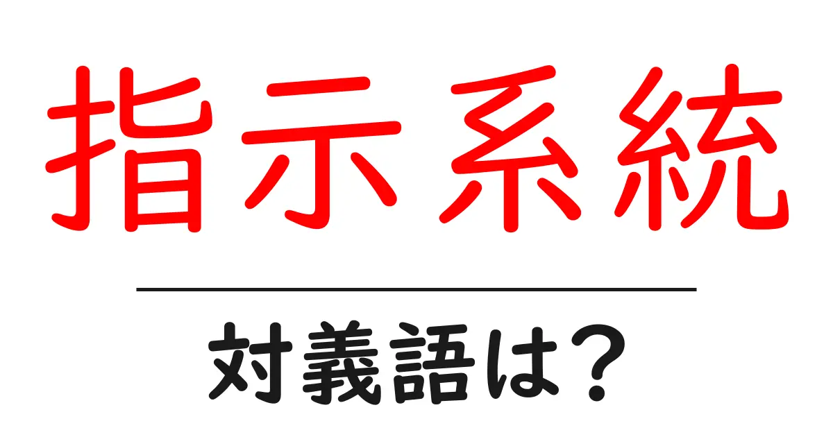 指示系統の対義語・反対語を使用例を交えて分かりやすく解説!