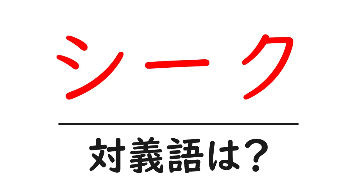 シークの対義語・反対語を使用例を交えて分かりやすく解説!