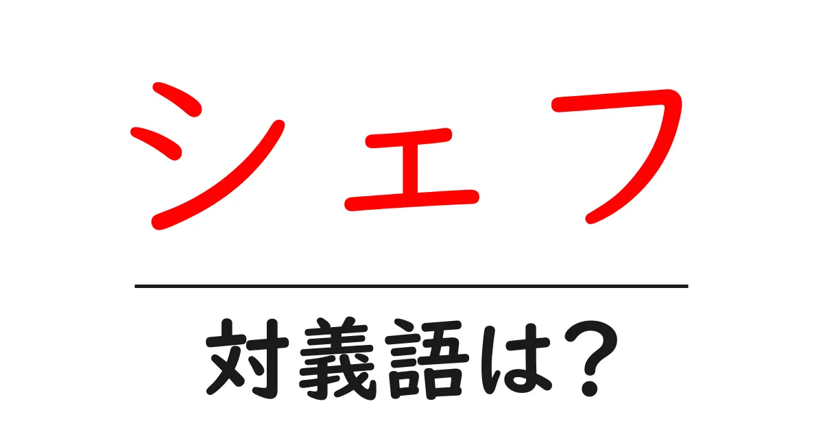 シェフの対義語・反対語を使用例を交えて分かりやすく解説!