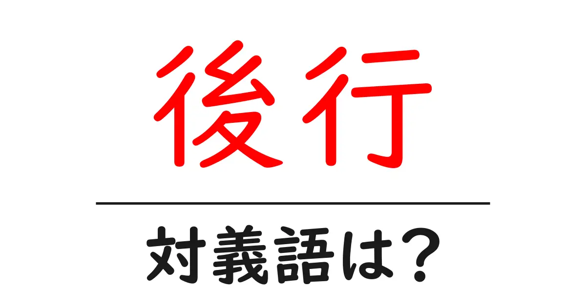 後行の対義語・反対語を使用例を交えて分かりやすく解説!