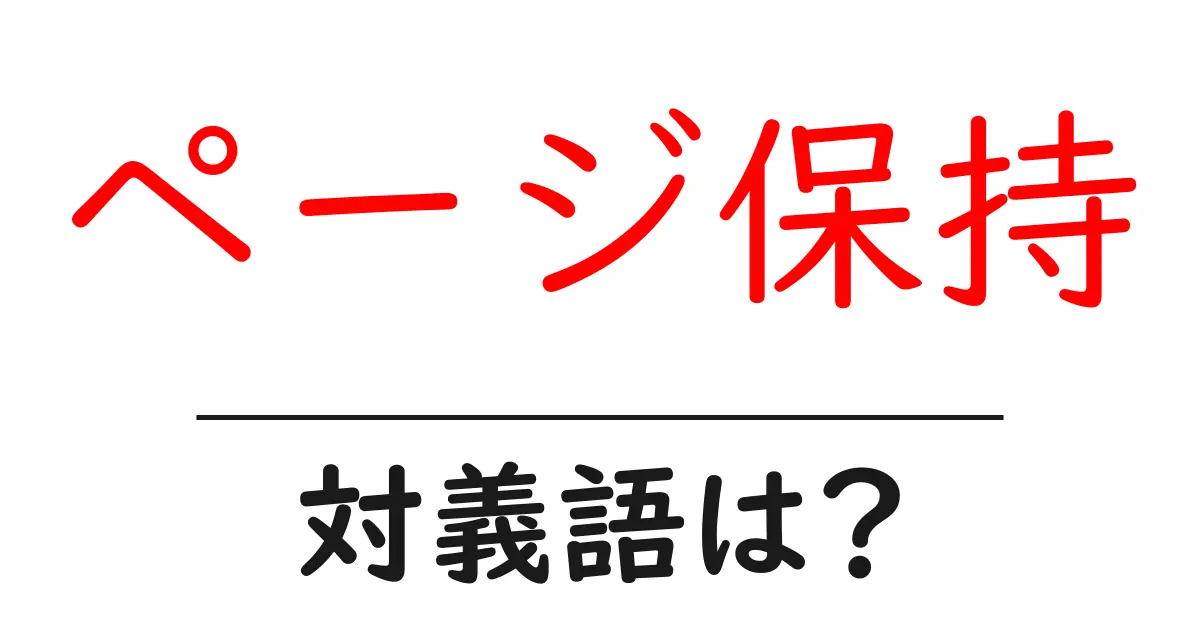 ページ保持の対義語・反対語を使用例を交えて分かりやすく解説!