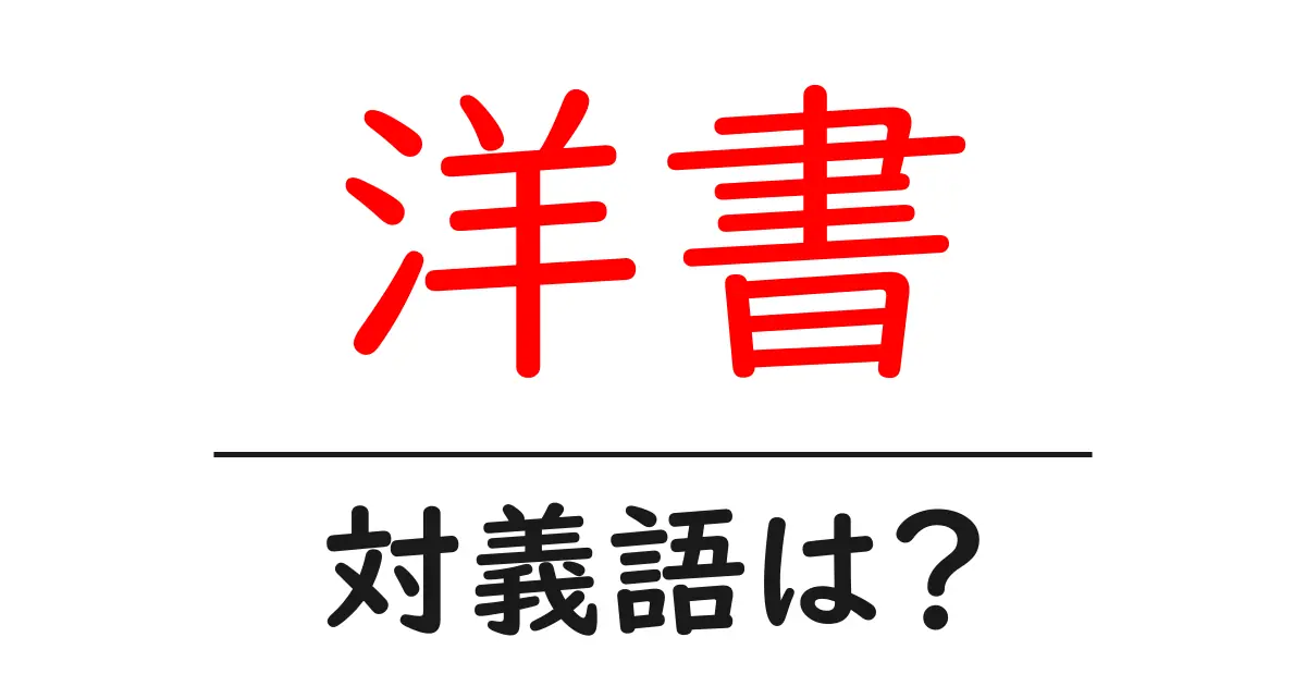 洋書の対義語・反対語を使用例を交えて分かりやすく解説！