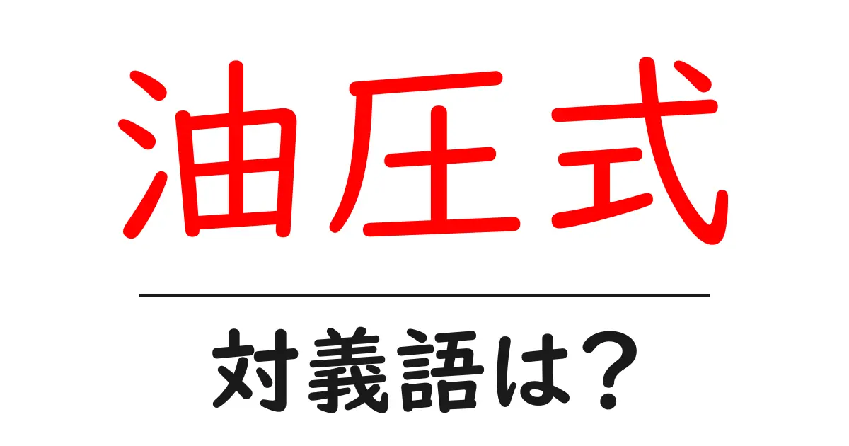 油圧式の対義語・反対語を使用例を交えて分かりやすく解説!