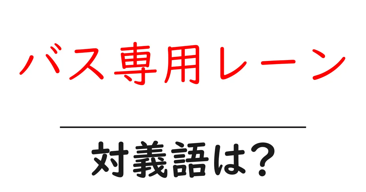 バス専用レーンの対義語・反対語を使用例を交えて分かりやすく解説!
