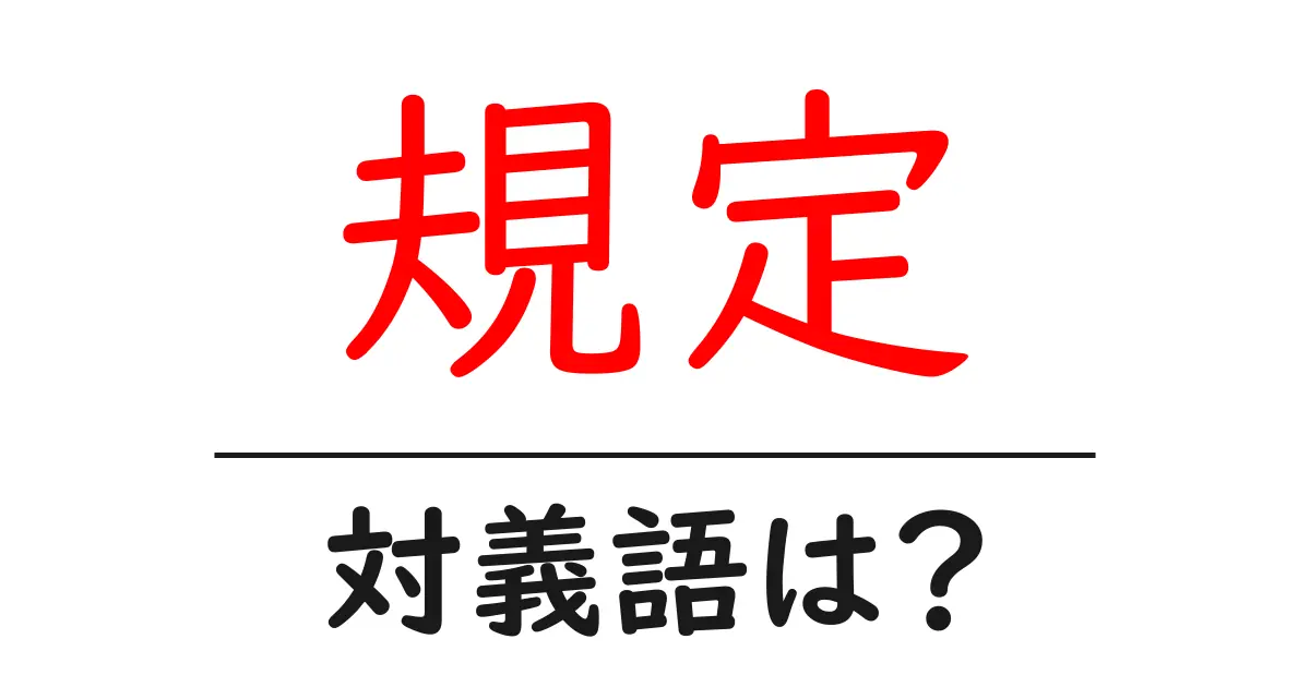 規定の対義語・反対語を使用例を交えて分かりやすく解説!