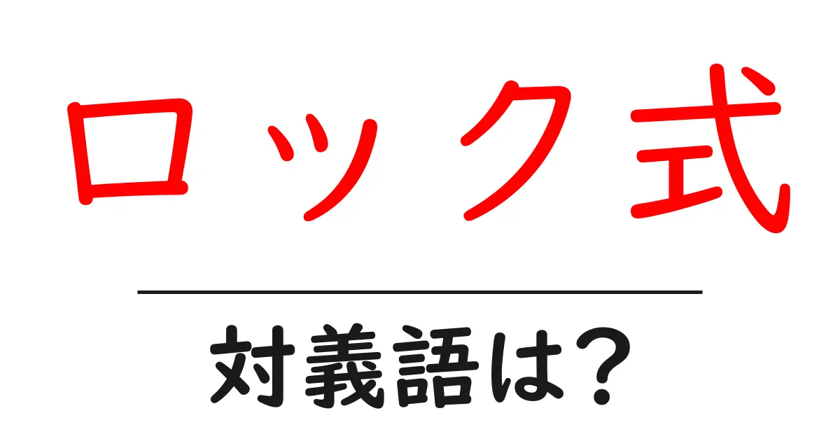 ロック式の対義語・反対語を使用例を交えて分かりやすく解説!