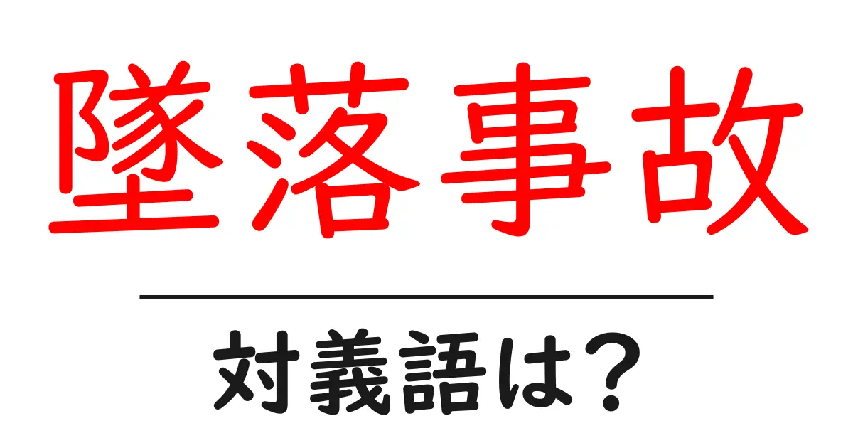 墜落事故の対義語・反対語を使用例を交えて分かりやすく解説!