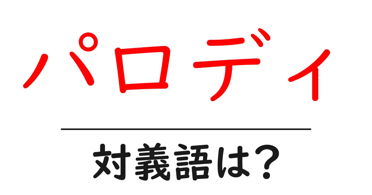 パロディの対義語・反対語を使用例を交えて分かりやすく解説！