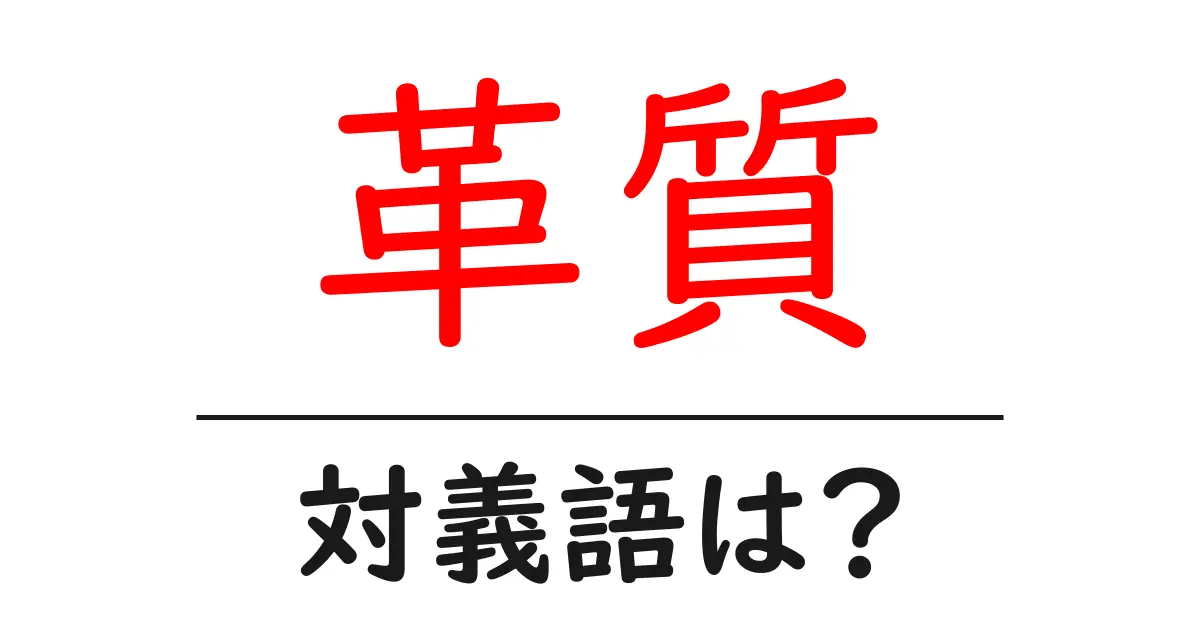 革質の対義語・反対語を使用例を交えて分かりやすく解説！