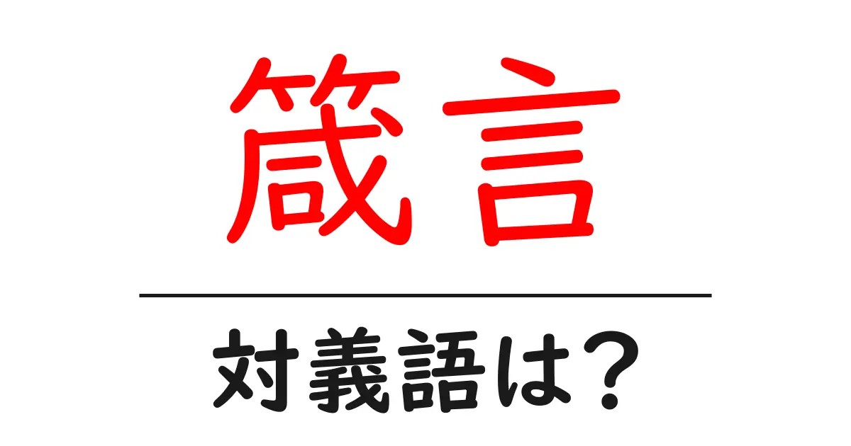 箴言の対義語・反対語を使用例を交えて分かりやすく解説!
