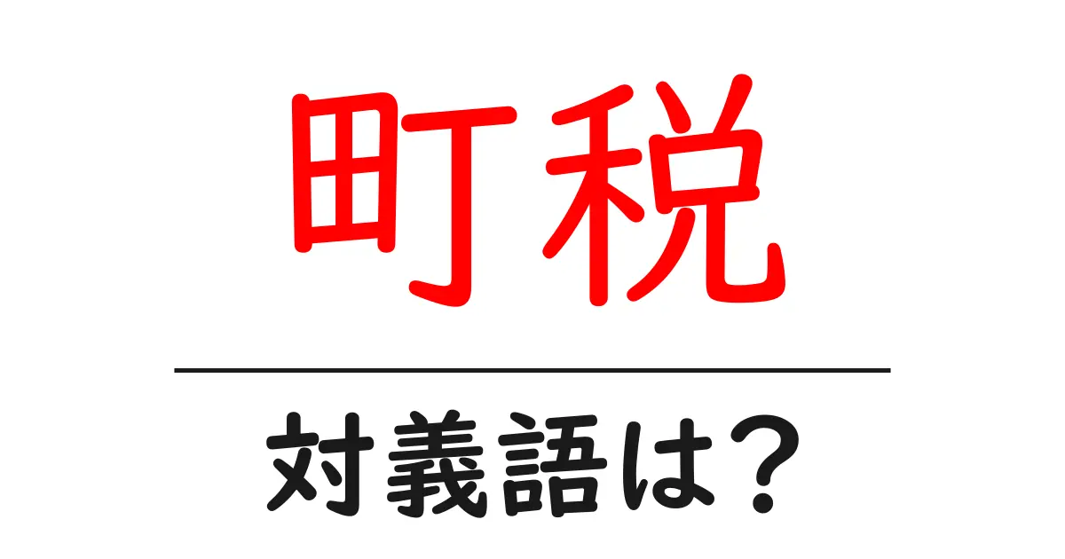 町税の対義語・反対語を使用例を交えて分かりやすく解説!