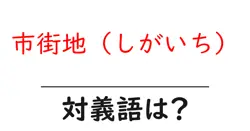 市街地（しがいち）の対義語・反対語を使用例を交えて分かりやすく解説！