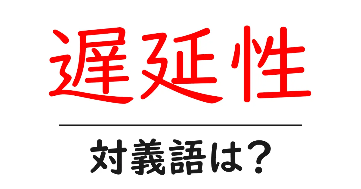 遅延性の対義語・反対語を使用例を交えて分かりやすく解説!