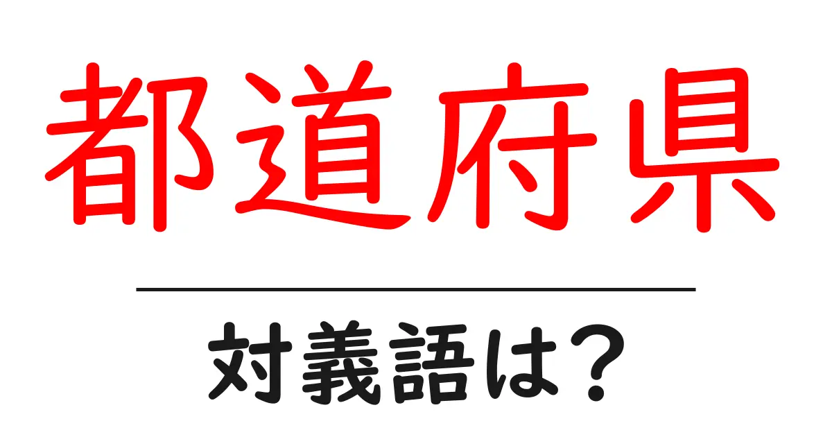 都道府県の対義語・反対語を使用例を交えて分かりやすく解説!