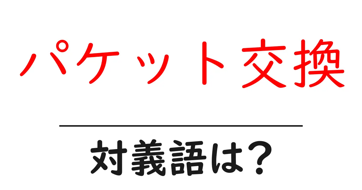 パケット交換の対義語・反対語を使用例を交えて分かりやすく解説!