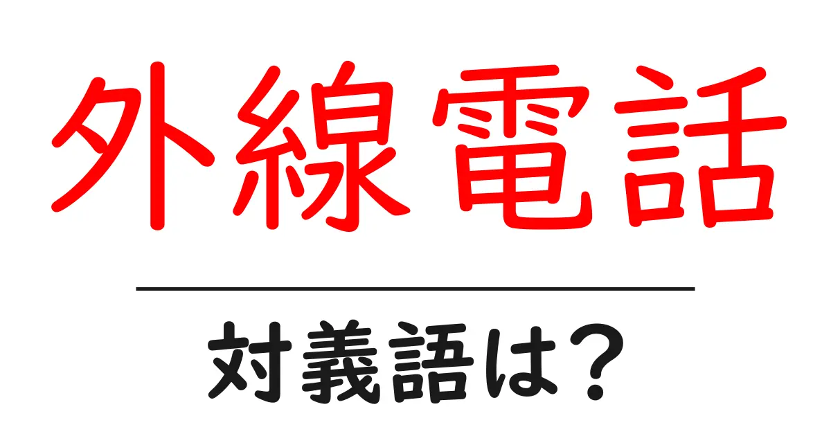 外線電話の対義語・反対語を使用例を交えて分かりやすく解説!