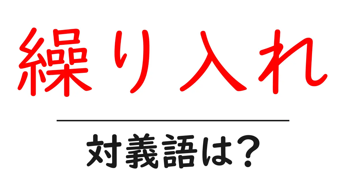 繰り入れの対義語・反対語を使用例を交えて分かりやすく解説！