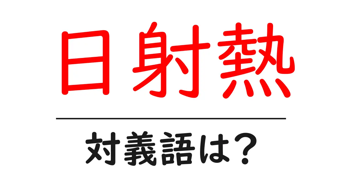 日射熱の対義語・反対語を使用例を交えて分かりやすく解説!