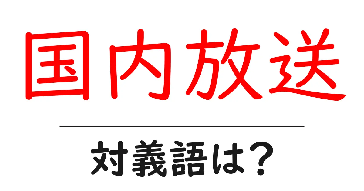 国内放送の対義語・反対語を使用例を交えて分かりやすく解説!