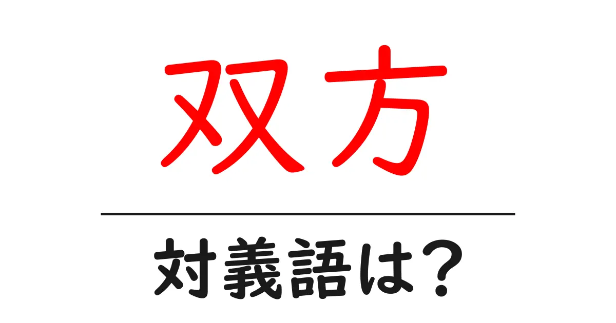双方の対義語・反対語を使用例を交えて分かりやすく解説!