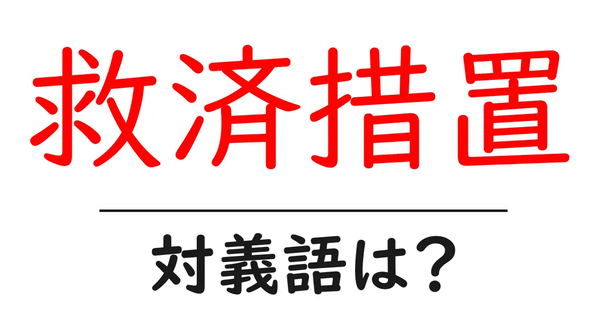 救済措置の対義語・反対語を使用例を交えて分かりやすく解説!