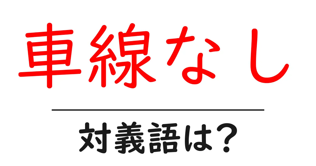 車線なしの対義語・反対語を使用例を交えて分かりやすく解説!