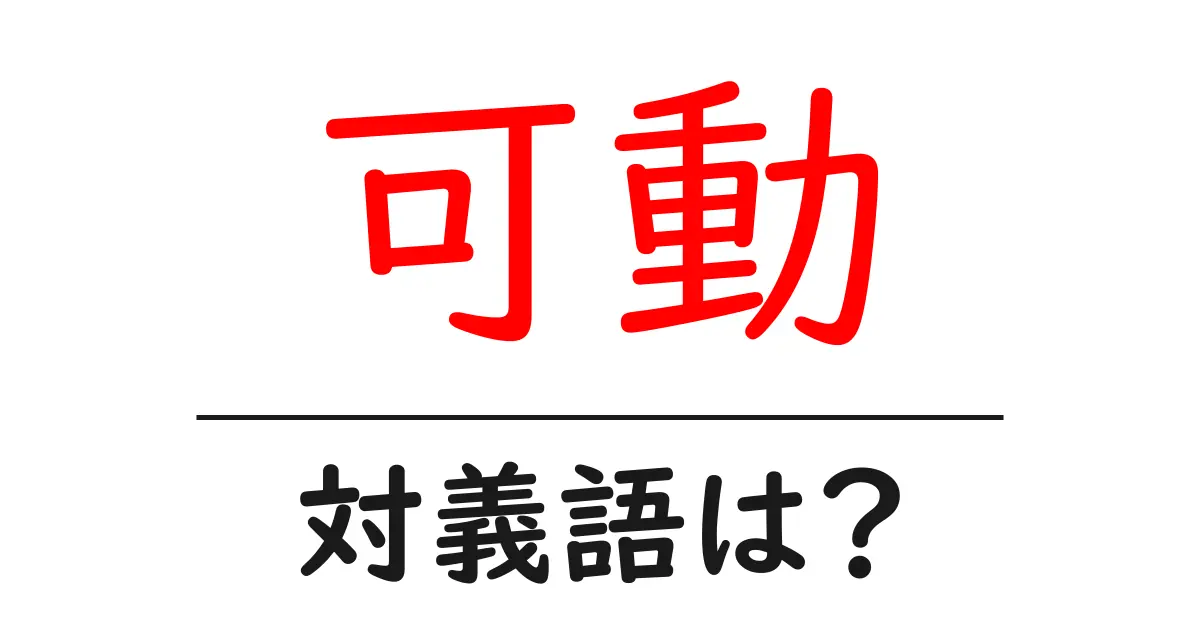 可動の対義語・反対語を使用例を交えて分かりやすく解説!