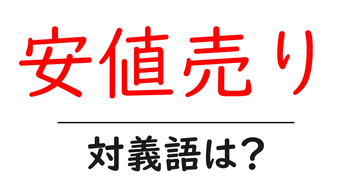 安値売りの対義語・反対語を使用例を交えて分かりやすく解説!