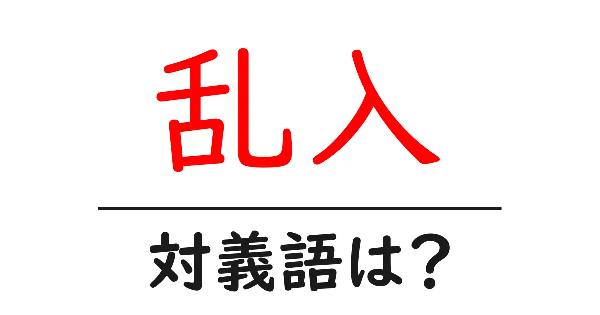 乱入の対義語・反対語を使用例を交えて分かりやすく解説！